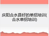 庆阳合水县好的单招培训(合水单招培训)