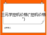三元学挖机价格("挖机价格")
