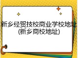 新乡经贸技校商业学校地址(新乡商校地址)