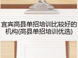 宜宾高县单招培训比较好的机构(高县单招培训优选)