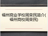 福州商业学校周荣民简介(福州商校周荣民)