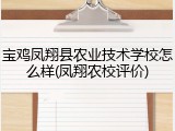 宝鸡凤翔县农业技术学校怎么样(凤翔农校评价)