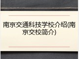 南京交通科技学校介绍(南京交校简介)