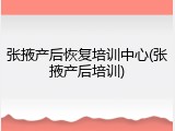 张掖产后恢复培训中心(张掖产后培训)