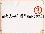 自考大学有哪些(自考高校)