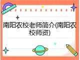 南阳农校老师简介(南阳农校师资)