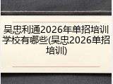 吴忠利通2026年单招培训学校有哪些(吴忠2026单招培训)