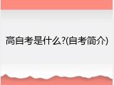 高自考是什么?(自考简介)