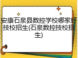 安康石泉县数控学校哪家好技校招生(石泉数控技校招生)