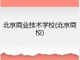 北京商业技术学校(北京商校)