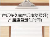 产后多久做产后康复最好(产后康复最佳时间)