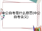 中公自考是什么意思(中公自考含义)