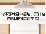 菏泽鄄城县单招培训班排名(鄄城单招培训排名)