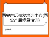 西安产后恢复培训中心(西安产后修复培训)