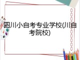 四川小自考专业学校(川自考院校)