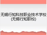 无锡行知科技职业技术学校(无锡行知职校)