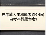 自考成人本科能考省外吗(自考本科跨省考)