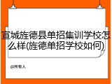 宣城旌德县单招集训学校怎么样(旌德单招学校如何)