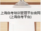 上海自考培训管理平台官网(上海自考平台)