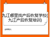 九江哪里找产后恢复学校(九江产后恢复培训)