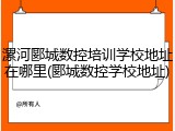 漯河郾城数控培训学校地址在哪里(郾城数控学校地址)