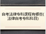 自考法律专科课程有哪些(法律自考专科科目)
