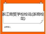 浙江商贸学校校花(浙商校花)