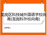 龙岗区科技城外国语学校向青(龙岗科外校向青)