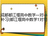 成都都江堰高中数学一对一补习(都江堰高中数学1对1)