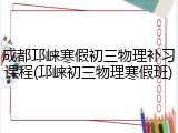成都邛崃寒假初三物理补习课程(邛崃初三物理寒假班)