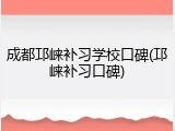 成都邛崃补习学校口碑(邛崃补习口碑)