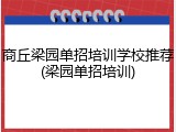 商丘梁园单招培训学校推荐(梁园单招培训)
