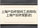 上海产后修复师工资高吗(上海产后修复薪资)