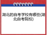 湖北的自考学校有哪些(湖北自考院校)