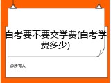 自考要不要交学费(自考学费多少)