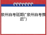 泉州自考延期("泉州自考推迟")