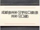 成都崇州补习学校口碑(崇州补习口碑)
