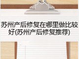 苏州产后修复在哪里做比较好(苏州产后修复推荐)