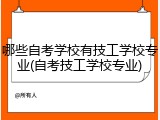 哪些自考学校有技工学校专业(自考技工学校专业)