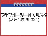 成都彭州一对一补习班价格(彭州1对1补课价)