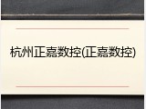 杭州正嘉数控(正嘉数控)
