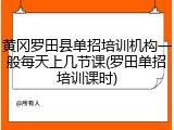 黄冈罗田县单招培训机构一般每天上几节课(罗田单招培训课时)