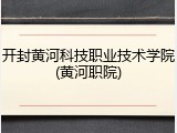 开封黄河科技职业技术学院(黄河职院)