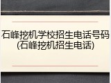 石峰挖机学校招生电话号码(石峰挖机招生电话)