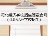河北经济学校招生简章官网(河北经济学校招生)
