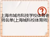 上海市城市科技学校体育老师名单(上海城科校体育师)
