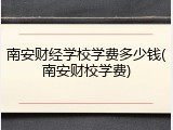 南安财经学校学费多少钱(南安财校学费)
