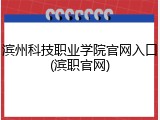滨州科技职业学院官网入口(滨职官网)