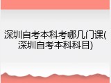 深圳自考本科考哪几门课(深圳自考本科科目)