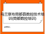 乌兰察布商都县数控技术培训(商都数控培训)